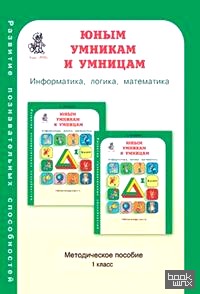 Юным умникам и умницам: Информатика. Логика. Математика. Задания по развитию познавательных способностей. Методическое пособие. 1 класс