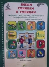 Юным умникам и умницам: Информатика. Логика. Математика. Задания по развитию познавательных способностей. 1 класс. Рабочая тетрадь. ФГОС (количество томов: 2)