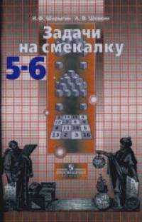 Задачи на смекалку: 5-6 класс. Учебное пособие