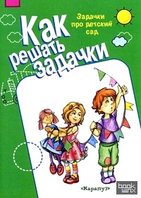 Задачки про детский сад