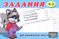 Задания №4: Для детей с 4-5 лет