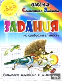 Задания на сообразительность: Развиваем внимание и мышление. Учебно-практическое пособие