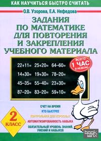 Задания по математике для повторения и закрепления учебного материала: 2 класс