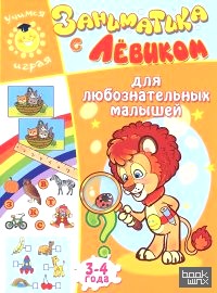 Заниматика с Левиком: Для любознательных малышей. 3-4 года