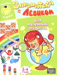 Заниматика с Левиком: Для маленьких эрудитов. 3-4 года