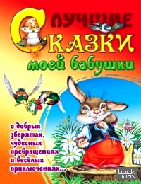 Лучшие сказки моей бабушки