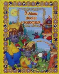 Лучшие сказки о животных (+ DVD)