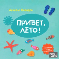 Привет, лето!