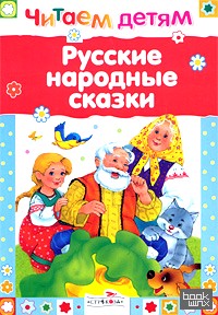 Русские народные сказки