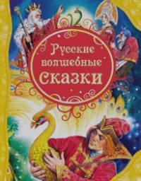 Русские волшебные сказки