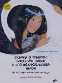 Сказка о храбром богатыре Узоне и его возлюбленной Наюн: По мотивам корякской легенды