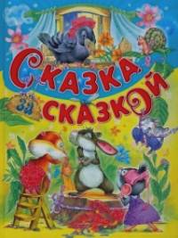 Сказка за сказкой