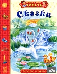 Сказки: За лесами, за горами