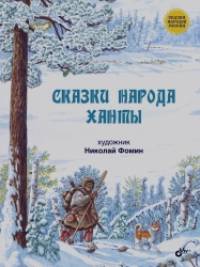 Сказки народа ханты
