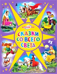 Сказки со всего света