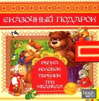 Сказочный подарок: Колобок: Теремок. Репка. Три медведя (количество томов: 4)