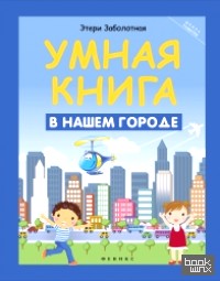 Умная книга: В нашем городе