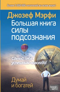 Большая книга силы подсознания: Сделай себя успешным навсегда!
