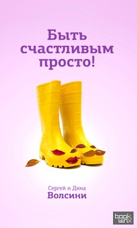 Быть счастливым просто! Энергетические ловушки в паре и как их избежать: Пособие для тех, кто хочет построить счастливое отношение в паре