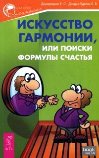 Искусство гармонии, или Поиски формулы счастья
