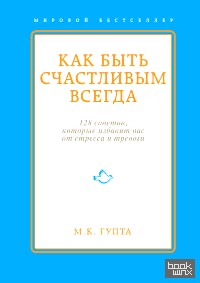 Как быть счастливым всегда: 128 советов, которые избавят вас от стресса и тревоги