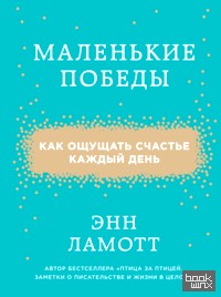 Маленькие победы: Как ощущать счастье каждый день