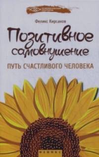 Позитивное самовнушение: Путь счастливого человека
