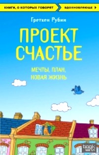 Проект Счастье: Мечты. План. Новая жизнь