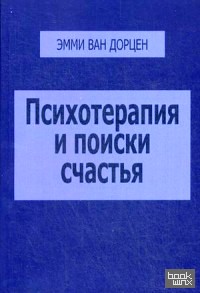 Психотерапия и поиски счастья