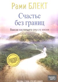 Счастье без границ: Поиски настоящего смысла жизни