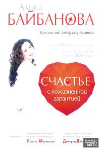 Счастье с пожизненной гарантией