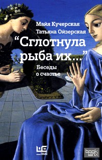 «Сглотнула рыба их: « Беседы о счастье»