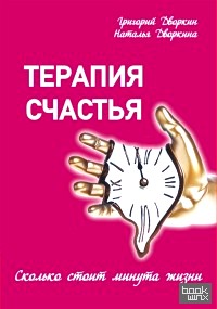 Терапия счастья