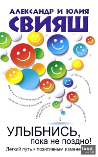 Улыбнись, пока не поздно!