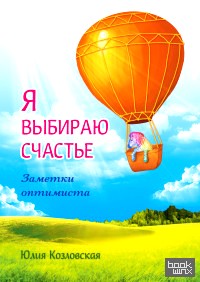 Я выбираю счастье: Заметки оптимиста (redesign)