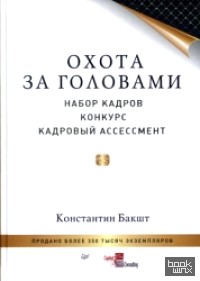 Охота за головами: Набор кадров, конкурс кадровый ассессмент