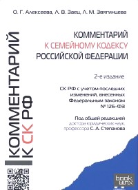 Комментарий к Семейному кодексу Российской Федерации