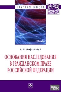 Основания наследования в гражданском праве Российской Федерации