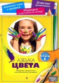 Азбука цвета: Развитие творческих способностей у малышей