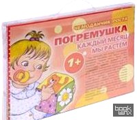 Чемоданчик роста: Погремушка. Каждый месяц мы растем