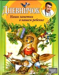Дневничок: Наши заметки о нашем ребенке
