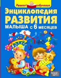 Энциклопедия развития малыша с 6 месяцев