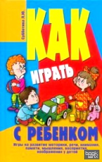 Как играть с ребенком