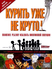 Курить уже не круто!