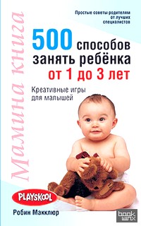 Мамина книга: 500 способов занять ребёнка от 1 до 3 лет