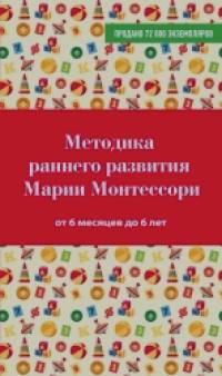 Методика раннего развития Марии Монтессори: От 6 месяцев до 6 лет