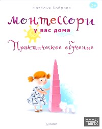 Монтессори у вас дома: Практическое обучение