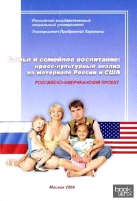 Семья и семейное воспитание: кросс-культурный анализ на материале России и США: Российско-американский проект