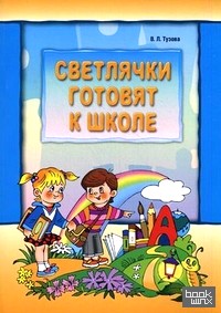Светлячки готовят к школе
