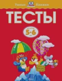 Тесты: Для детей 5-6 лет